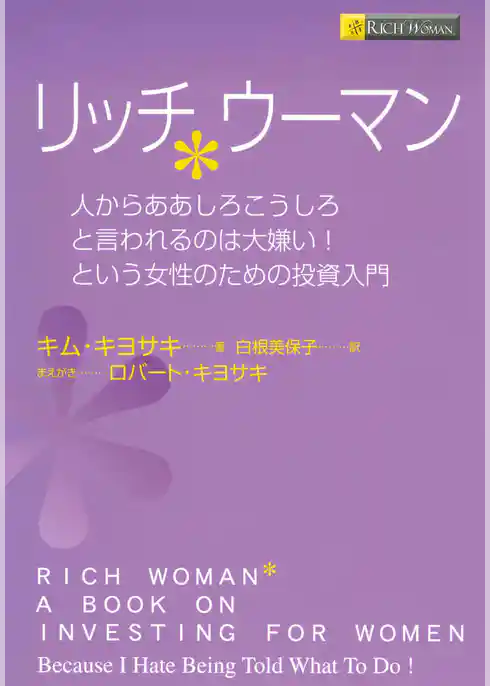 リッチウーマン　――人からああしろこうしろと言われるのは大嫌い！という女性のための投資入門