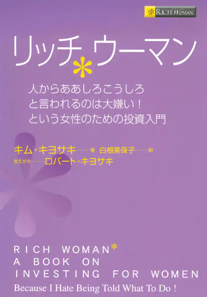 リッチウーマン　――人からああしろこうしろと言われるのは大嫌い！という女性のための投資入門