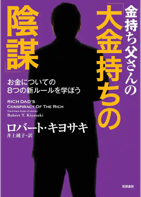 金持ち父さんの「大金持ちの陰謀」　――お金についての８つの新ルールを学ぼう