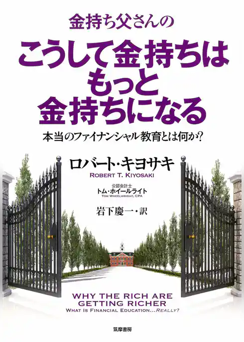 金持ち父さんのこうして金持ちはもっと金持ちになる　――本当のフィナンシャル教育とは何か？