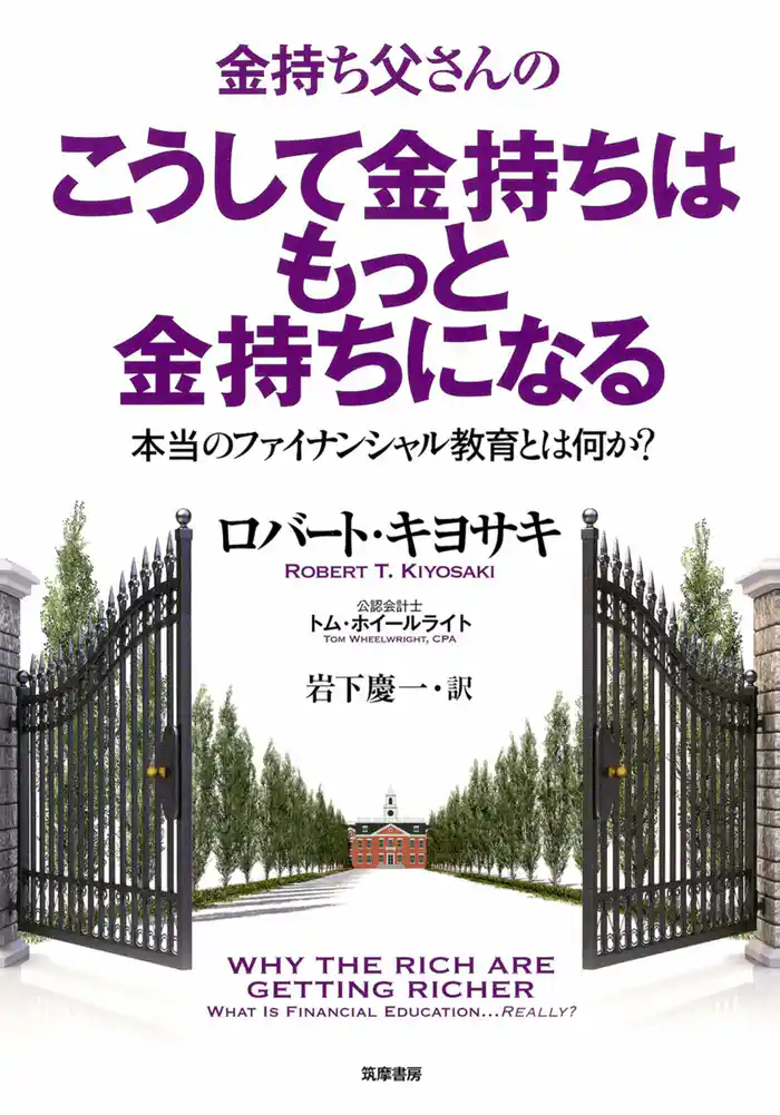 金持ち父さんのこうして金持ちはもっと金持ちになる　――本当のフィナンシャル教育とは何か？
