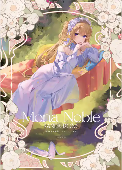 館田ダン画集　モナ・ノーブル