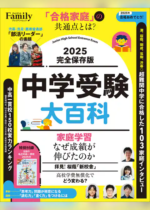 中学受験大百科 2025完全保存版
