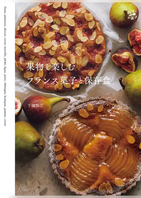 果物を楽しむフランス菓子と保存食