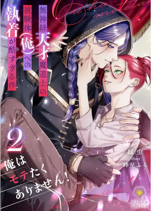 俺はモテたくありません！ ～無神経天才魔道士の被験体（俺）への執着が酷すぎる件～