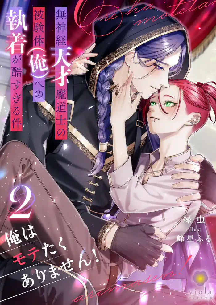 俺はモテたくありません！ ～無神経天才魔道士の被験体（俺）への執着が酷すぎる件～　2