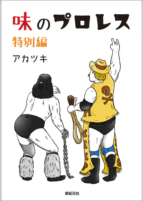 味のプロレス 特別編