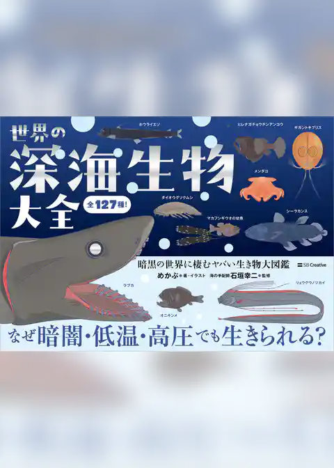 世界の深海生物大全　暗黒の世界に棲むヤバい生き物大図鑑