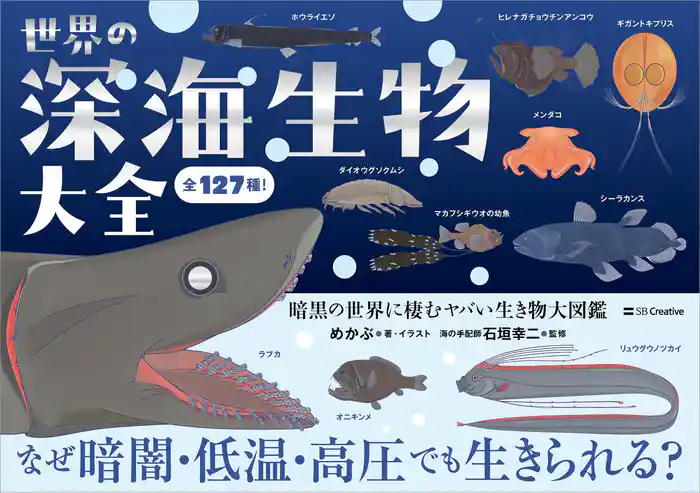 世界の深海生物大全 暗黒の世界に棲むヤバい生き物大図鑑