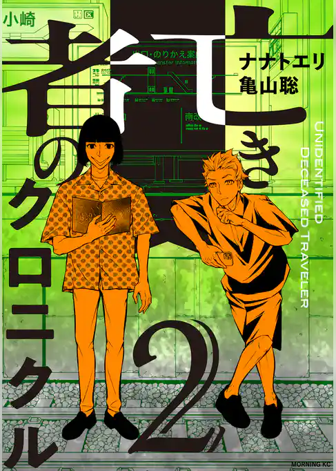 亡き者のクロニクル