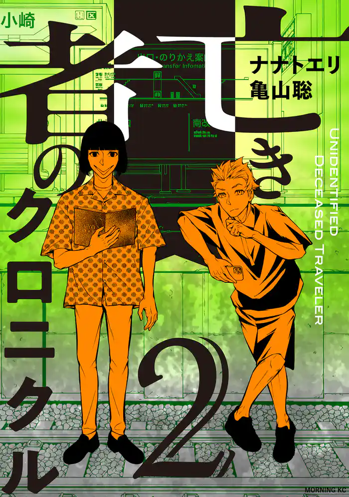 亡き者のクロニクル(2)