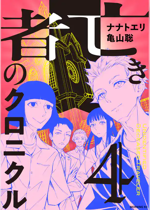 亡き者のクロニクル