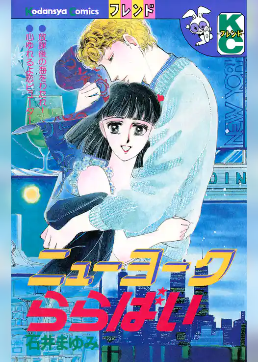 ニューヨークららばい