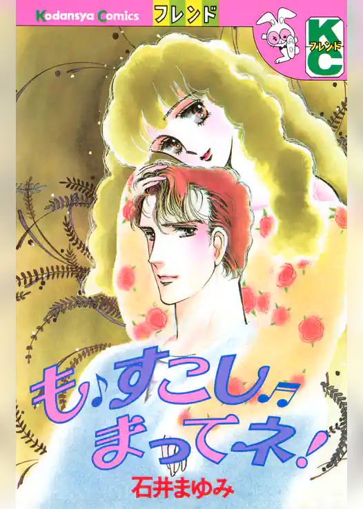 も　すこし　まってネ！