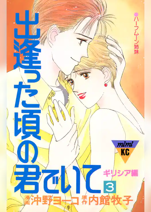 出逢った頃の君でいて