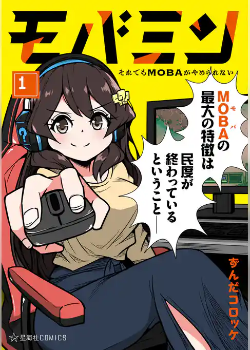 モバミン　それでもＭＯＢＡがやめられない