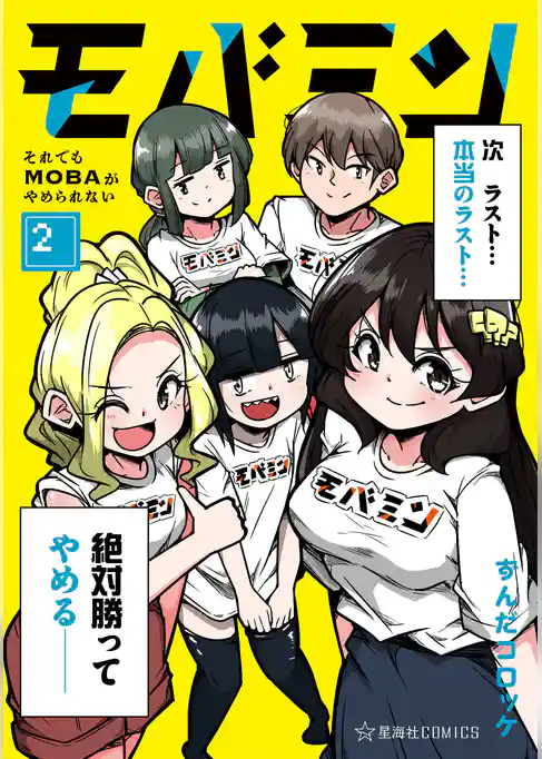 モバミン　それでもＭＯＢＡがやめられない