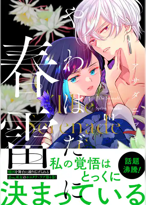 やわはだに春雷