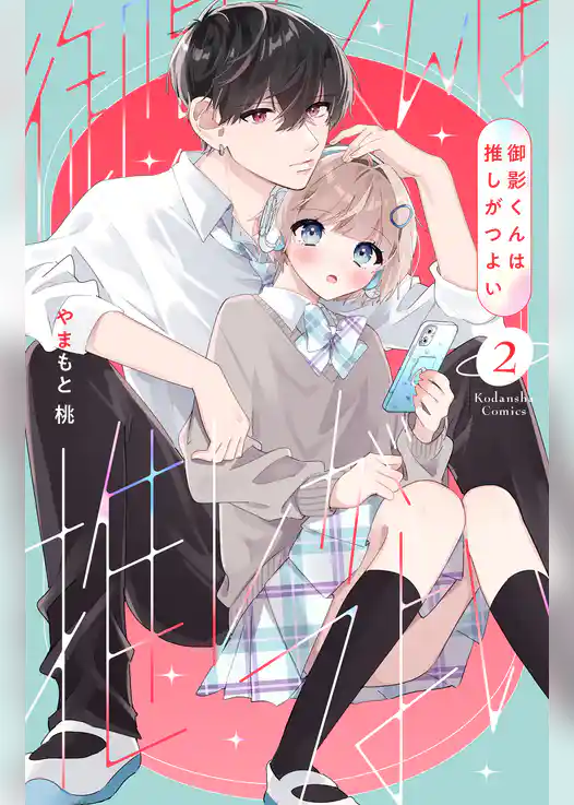 御影くんは推しがつよい