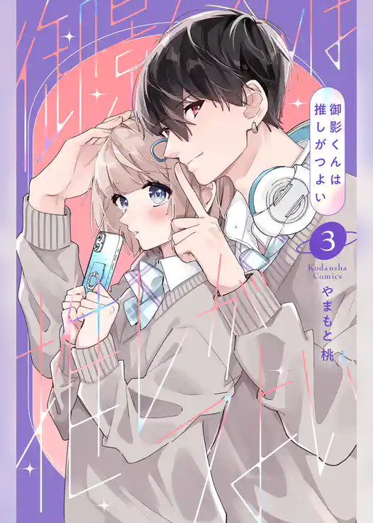 御影くんは推しがつよい
