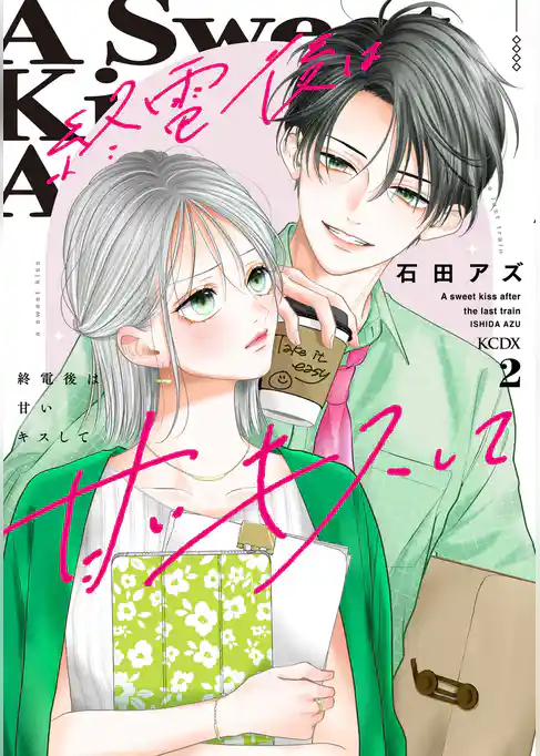 終電後は甘いキスして