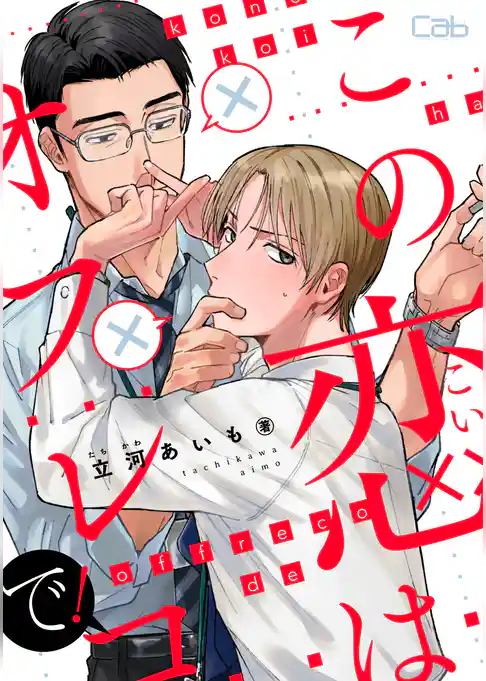 この恋はオフレコで！