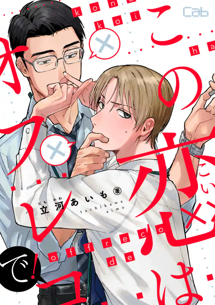 この恋はオフレコで！2