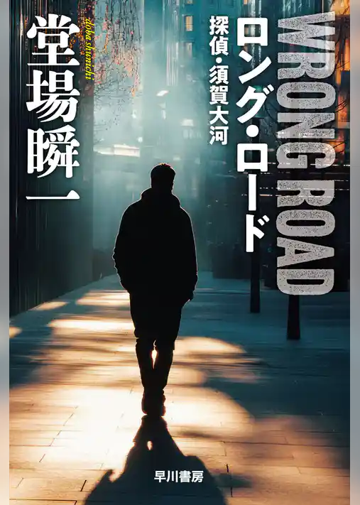 ロング・ロード　探偵・須賀大河
