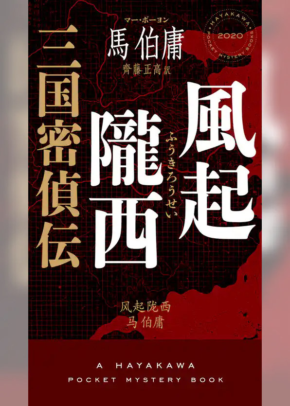 風起隴西　三国密偵伝