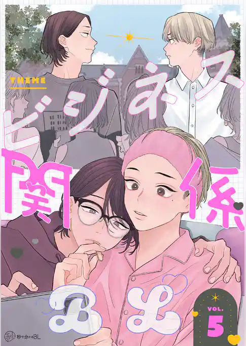 【秒で分かるBL】ビジネス関係BL