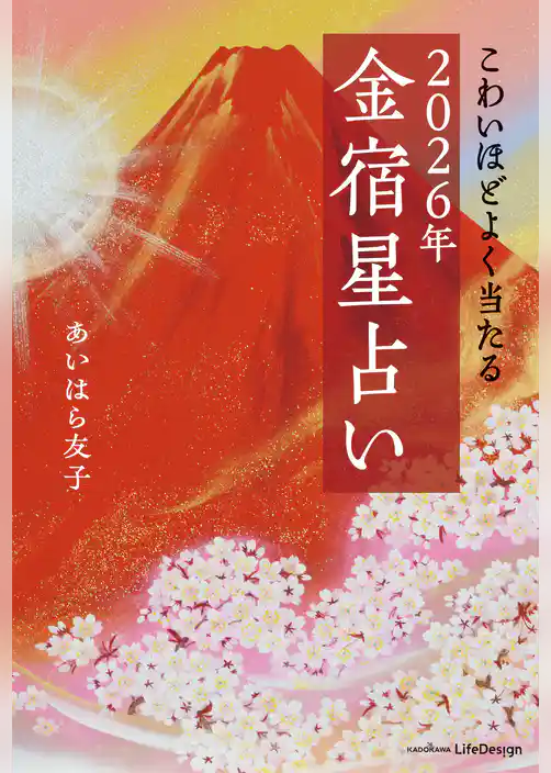 こわいほどよく当たる　2026年 金宿星占い