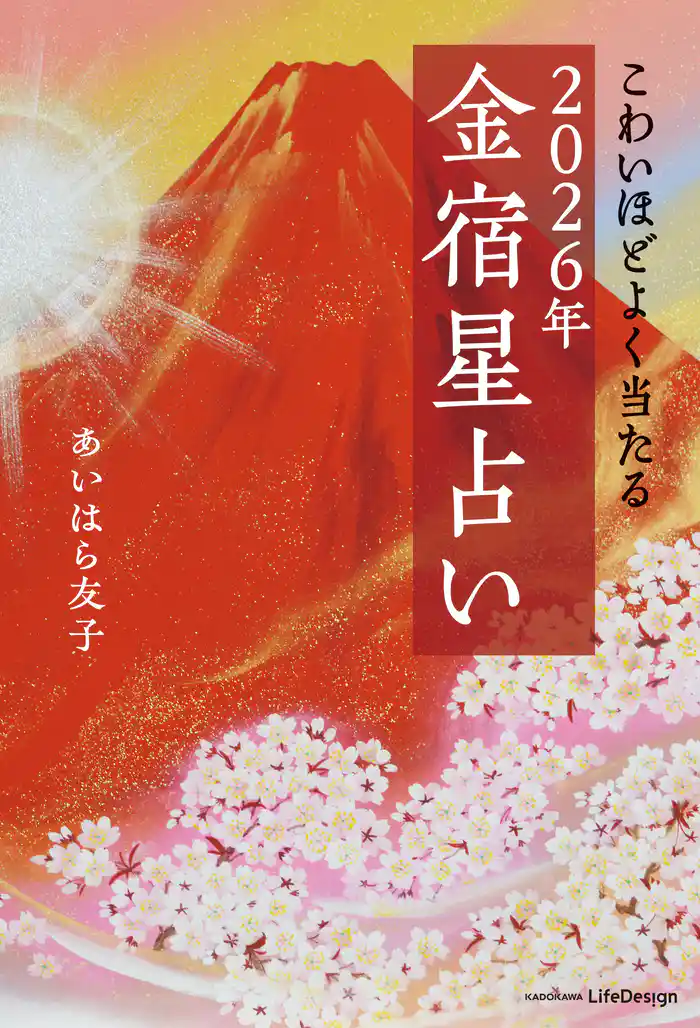 こわいほどよく当たる　2026年 金宿星占い