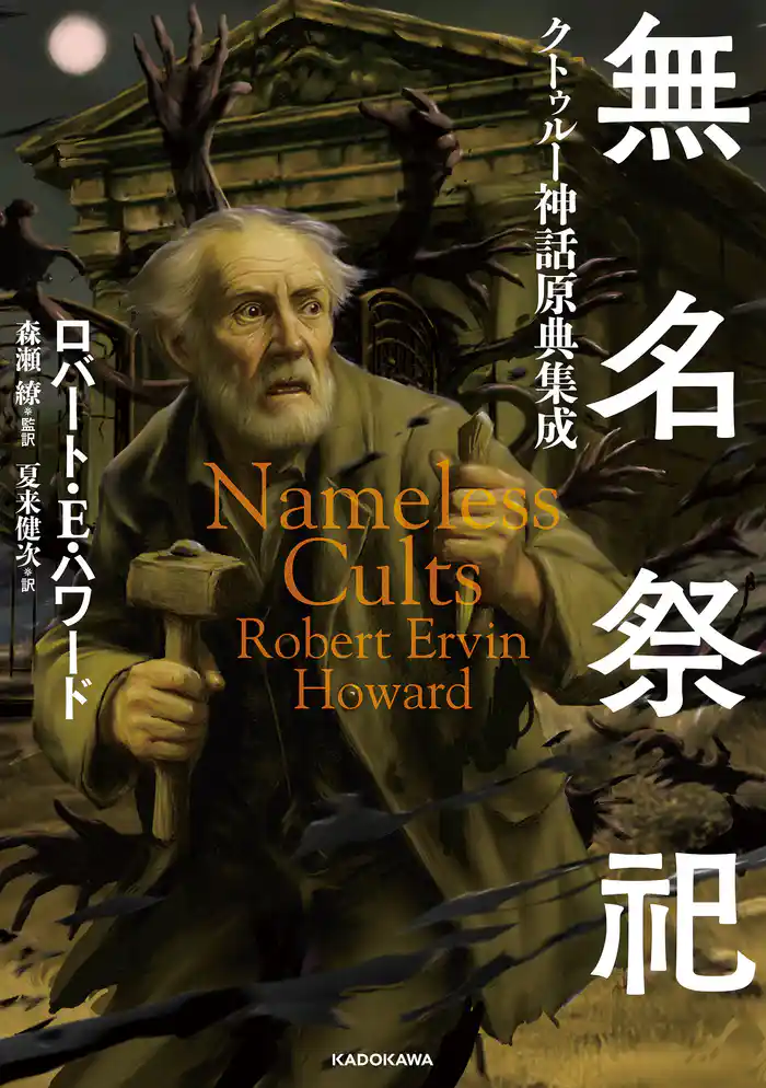 無名祭祀　クトゥルー神話原典集成