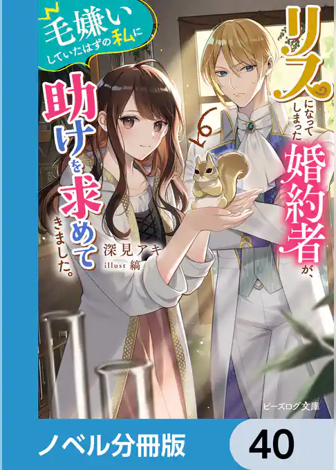 リスになってしまった婚約者が、毛嫌いしていたはずの私に助けを求めてきました。【ノベル分冊版】