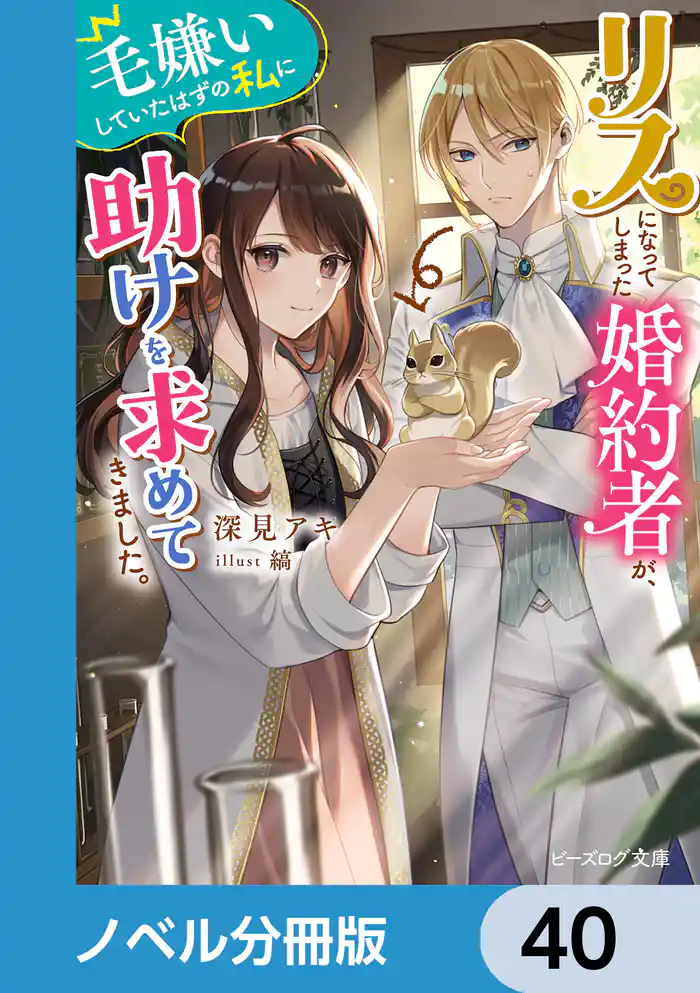 リスになってしまった婚約者が、毛嫌いしていたはずの私に助けを求めてきました。【ノベル分冊版】　40