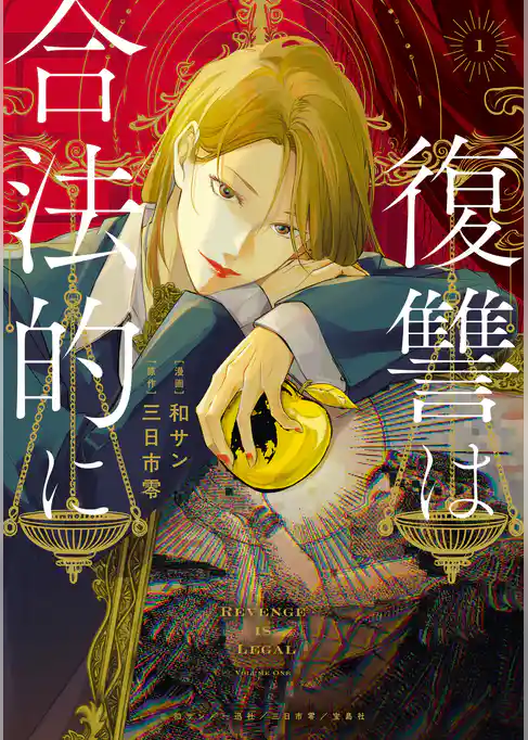 復讐は合法的に