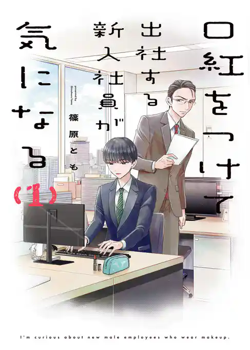 口紅をつけて出社する新入社員が気になる