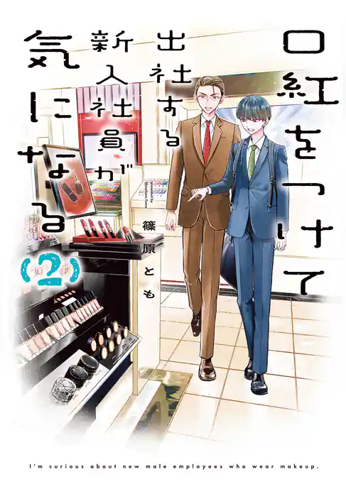 口紅をつけて出社する新入社員が気になる