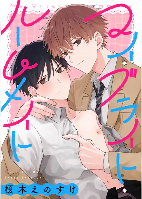 マイ・ブライト・ルームメイト　【連載版】