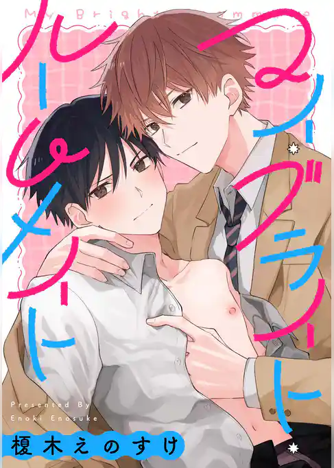 マイ・ブライト・ルームメイト　【連載版】