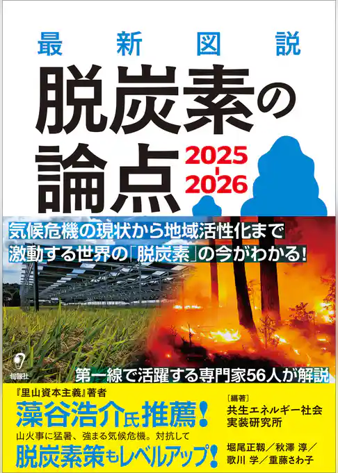 最新図説 脱炭素の論点 2025-2026