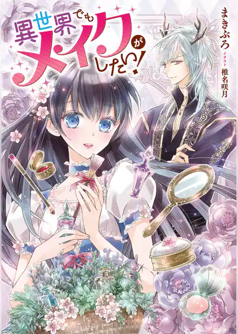 異世界でもメイクがしたい！