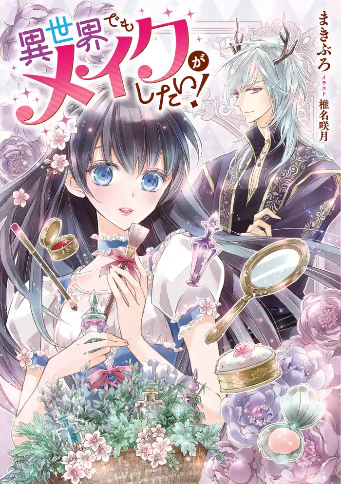 異世界でもメイクがしたい!【電子書店共通特典SS付】