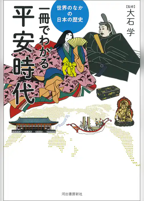 一冊でわかる平安時代