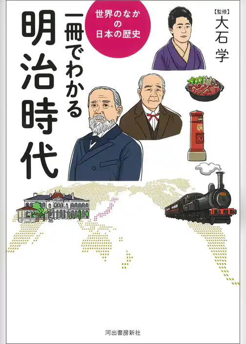 一冊でわかる明治時代