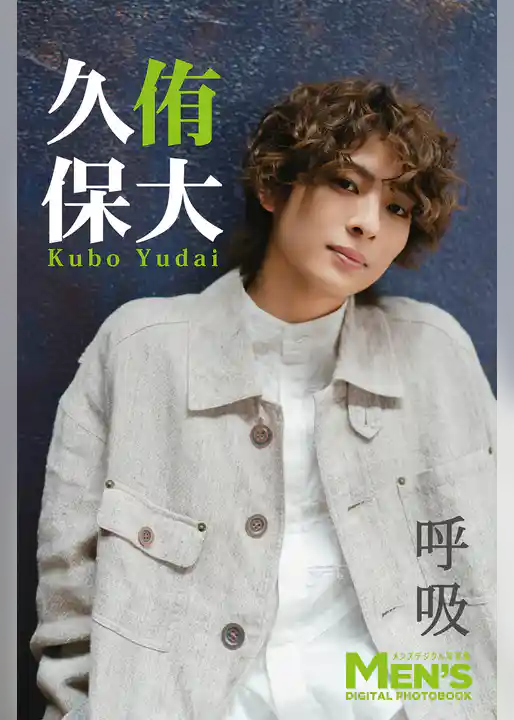 久保侑大「呼吸」【メンズデジタル写真集】