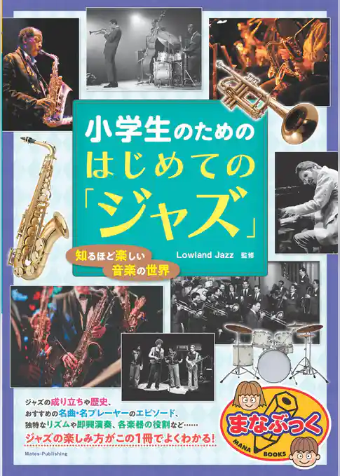 小学生のための はじめての「ジャズ」 知るほど楽しい音楽の世界