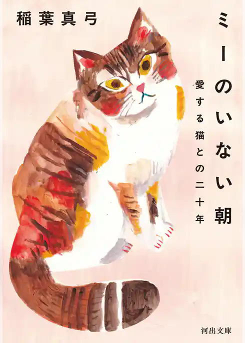 ミーのいない朝　愛する猫との二十年