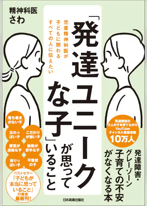 「発達ユニークな子」が思っていること