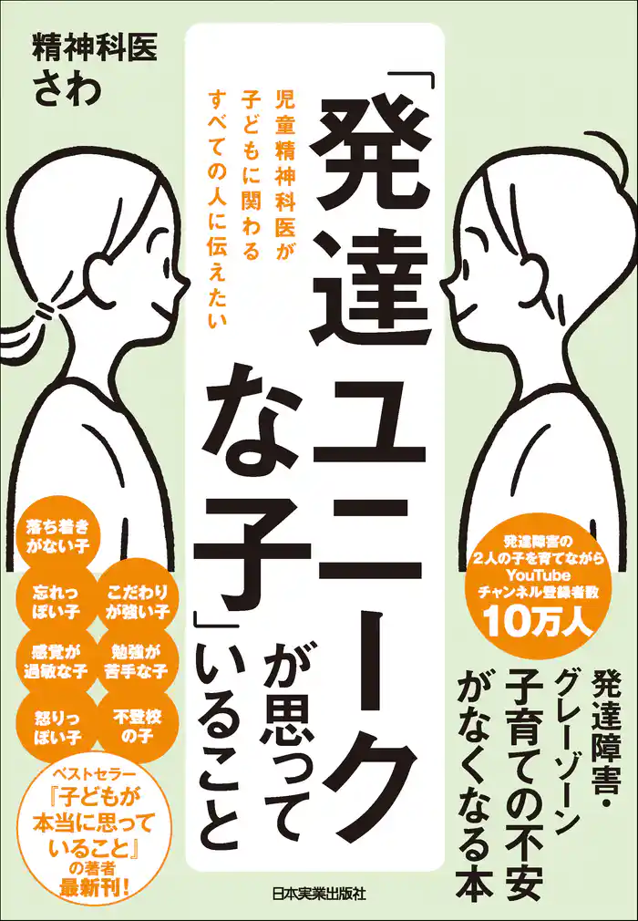 「発達ユニークな子」が思っていること 児童精神科医が子どもに関わるすべての人に伝えたい